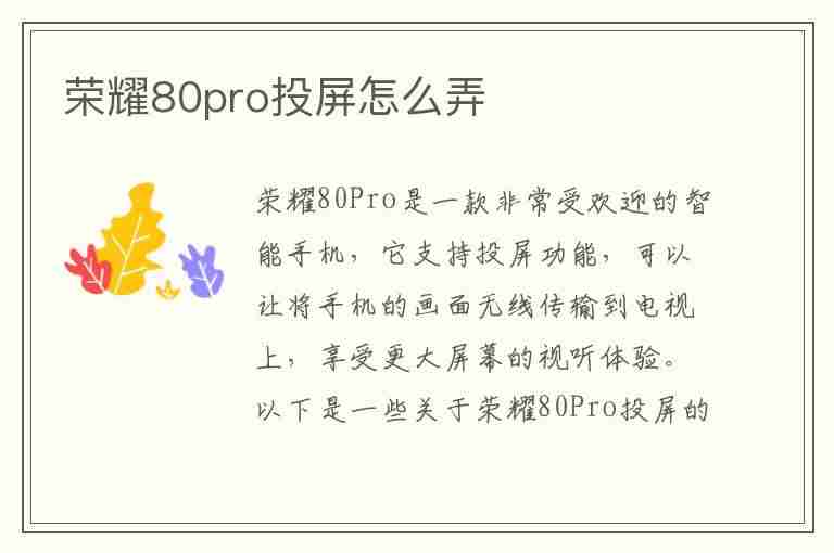 荣耀80pro投屏怎么弄(荣耀8如何投屏)